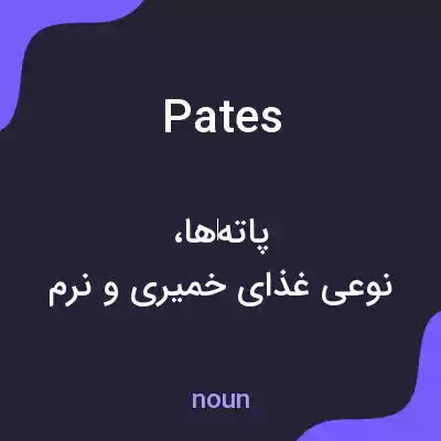 معنی pates به فارسی معنی pates به فارسی