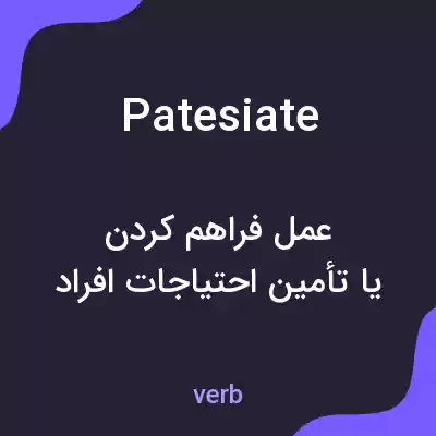 معنی patesiate به فارسی معنی patesiate به فارسی