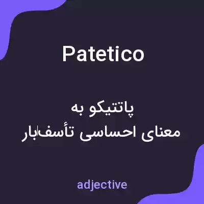 معنی patetico به فارسی معنی patetico به فارسی
