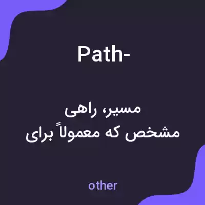 معنی path- به فارسی معنی path- به فارسی
