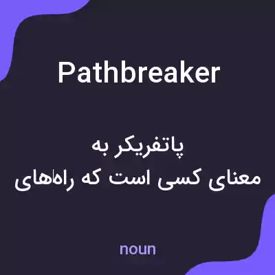 معنی pathbreaker به فارسی معنی pathbreaker به فارسی