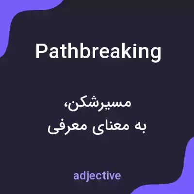 معنی pathbreaking به فارسی معنی pathbreaking به فارسی