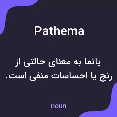 معنی pathema به فارسی معنی pathema به فارسی
