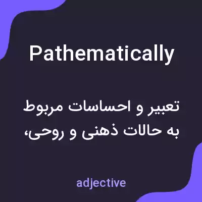 معنی pathematically به فارسی معنی pathematically به فارسی