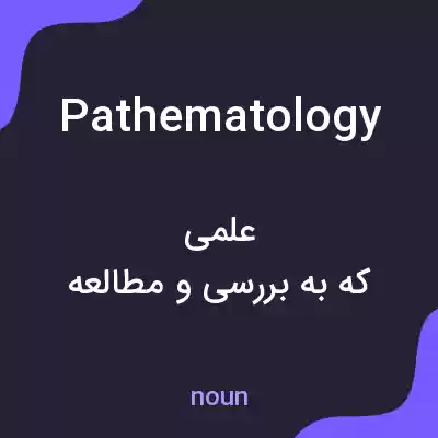 معنی pathematology به فارسی معنی pathematology به فارسی