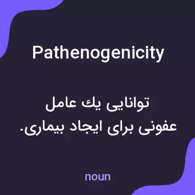 معنی pathenogenicity به فارسی معنی pathenogenicity به فارسی
