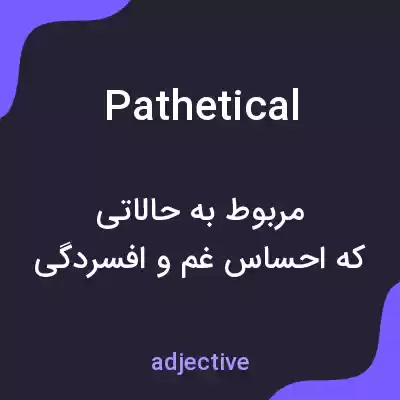 معنی pathetical به فارسی معنی pathetical به فارسی