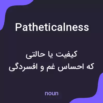 معنی patheticalness به فارسی معنی patheticalness به فارسی