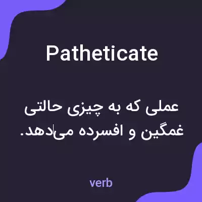 معنی patheticate به فارسی معنی patheticate به فارسی