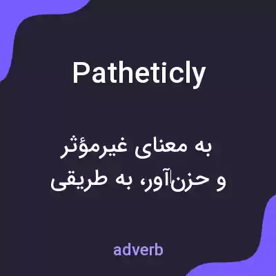 معنی patheticly به فارسی معنی patheticly به فارسی