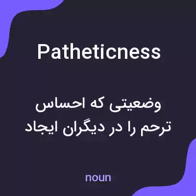 معنی patheticness به فارسی معنی patheticness به فارسی