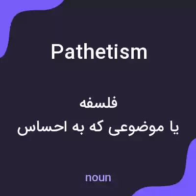 معنی pathetism به فارسی معنی pathetism به فارسی