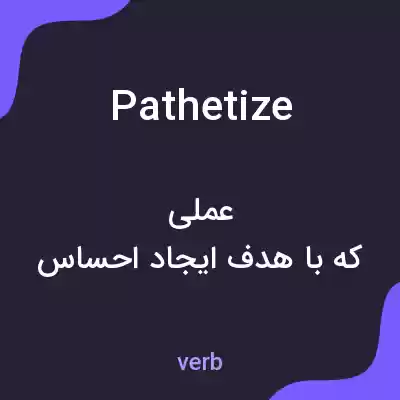 معنی pathetize به فارسی معنی pathetize به فارسی