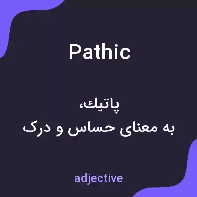 معنی pathic به فارسی معنی pathic به فارسی