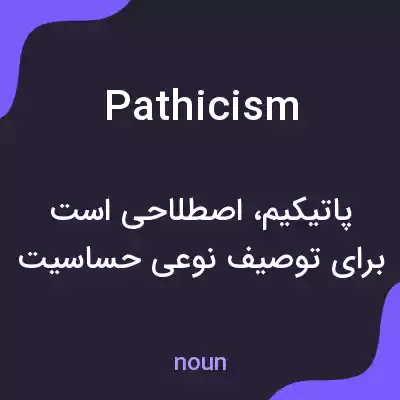 معنی pathicism به فارسی معنی pathicism به فارسی