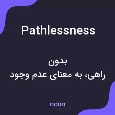 معنی pathlessness به فارسی معنی pathlessness به فارسی
