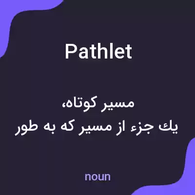 معنی pathlet به فارسی معنی pathlet به فارسی