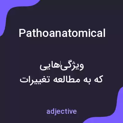 معنی pathoanatomical به فارسی معنی pathoanatomical به فارسی