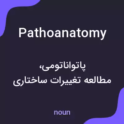 معنی pathoanatomy به فارسی معنی pathoanatomy به فارسی
