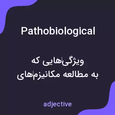 معنی pathobiological به فارسی معنی pathobiological به فارسی