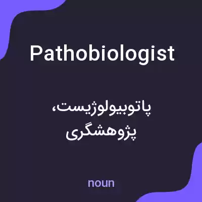 معنی pathobiologist به فارسی معنی pathobiologist به فارسی