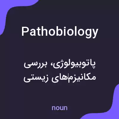 معنی pathobiology به فارسی معنی pathobiology به فارسی