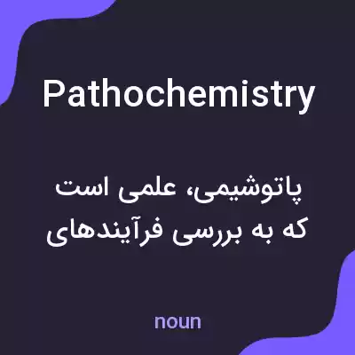 معنی pathochemistry به فارسی معنی pathochemistry به فارسی