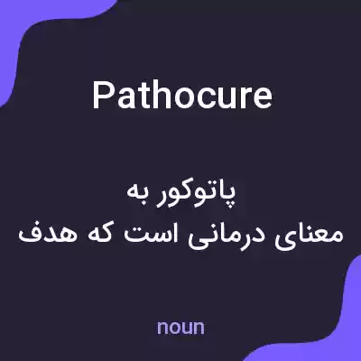 معنی pathocure به فارسی معنی pathocure به فارسی