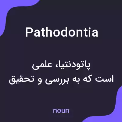 معنی pathodontia به فارسی معنی pathodontia به فارسی