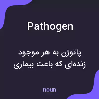 معنی pathogen به فارسی معنی pathogen به فارسی