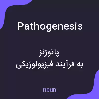 معنی pathogenesis به فارسی معنی pathogenesis به فارسی