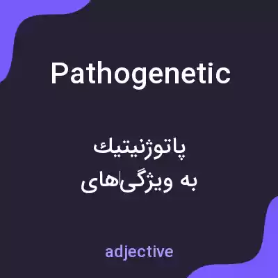 معنی pathogenetic به فارسی معنی pathogenetic به فارسی