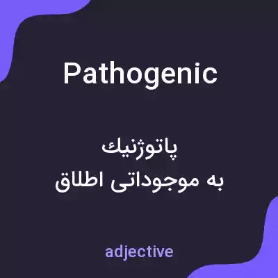 معنی pathogenic به فارسی