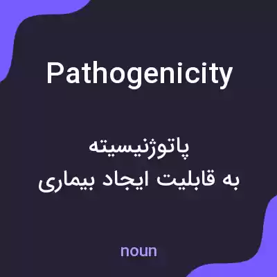 معنی pathogenicity به فارسی معنی pathogenicity به فارسی