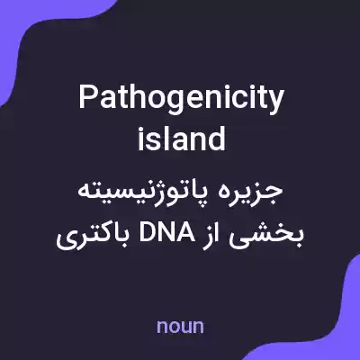معنی pathogenicity island به فارسی معنی pathogenicity island به فارسی