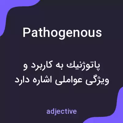 معنی pathogenous به فارسی معنی pathogenous به فارسی
