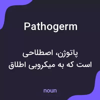 معنی pathogerm به فارسی معنی pathogerm به فارسی