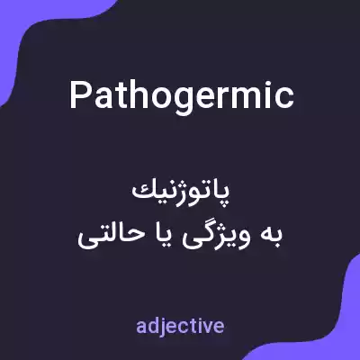 معنی pathogermic به فارسی معنی pathogermic به فارسی