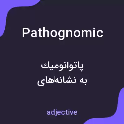 معنی pathognomic به فارسی معنی pathognomic به فارسی