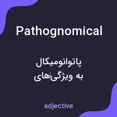 معنی pathognomical به فارسی معنی pathognomical به فارسی