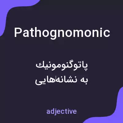 معنی pathognomonic به فارسی معنی pathognomonic به فارسی