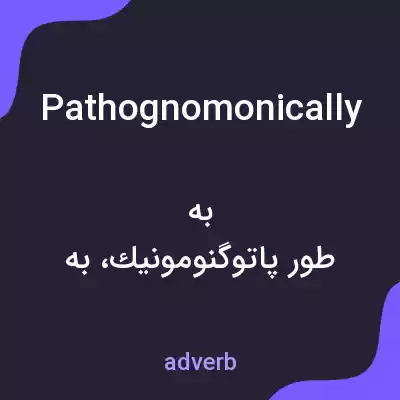معنی pathognomonically به فارسی معنی pathognomonically به فارسی