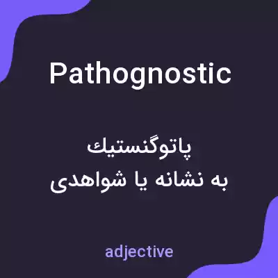 معنی pathognostic به فارسی معنی pathognostic به فارسی