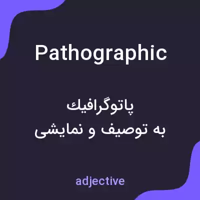 معنی pathographic به فارسی معنی pathographic به فارسی