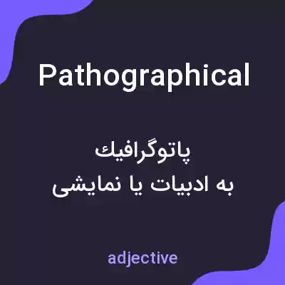 معنی pathographical به فارسی معنی pathographical به فارسی