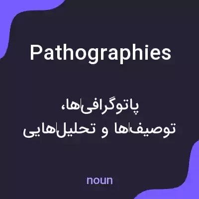 معنی pathographies به فارسی معنی pathographies به فارسی