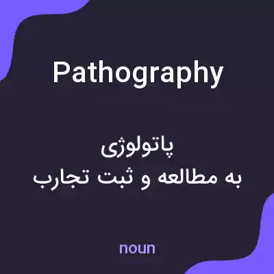 معنی pathography به فارسی معنی pathography به فارسی