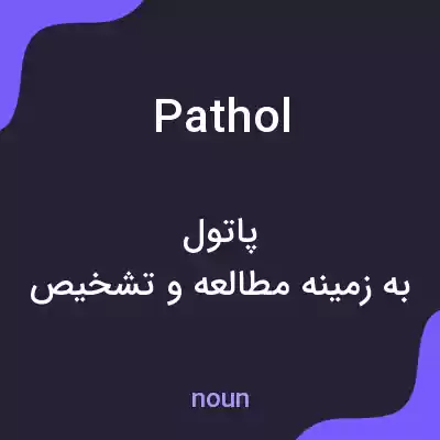 معنی pathol به فارسی معنی pathol به فارسی