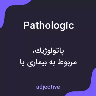 معنی pathologic به فارسی معنی pathologic به فارسی