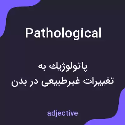معنی pathological به فارسی معنی pathological به فارسی